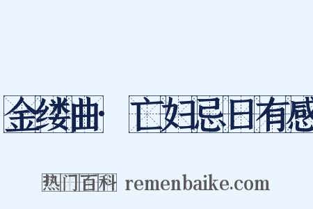 金缕曲·亡妇忌日有感是什么意思的图片